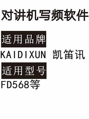 KAIDIXUN凯笛讯FD568无线对讲写频软件免费下载